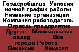 Гардеробщица. Условия: ночной график работы › Название организации ­ Компания-работодатель › Отрасль предприятия ­ Другое › Минимальный оклад ­ 7 000 - Все города Работа » Вакансии   . Хакасия респ.,Саяногорск г.